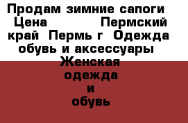 Продам зимние сапоги › Цена ­ 2 000 - Пермский край, Пермь г. Одежда, обувь и аксессуары » Женская одежда и обувь   